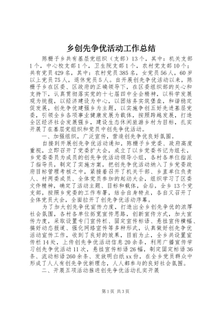 乡创先争优活动工作总结