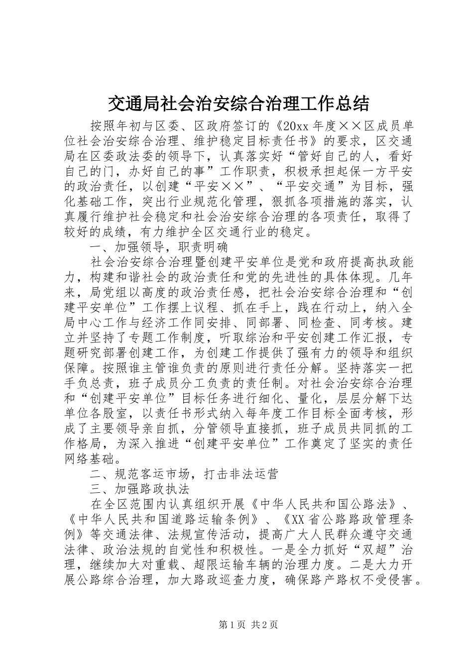 交通局社会治安综合治理工作总结_第1页