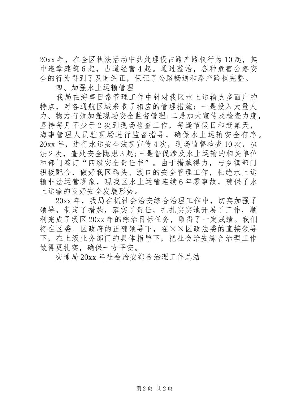 交通局社会治安综合治理工作总结_第2页