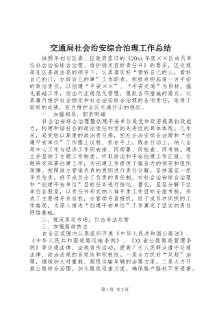 交通局社会治安综合治理工作总结