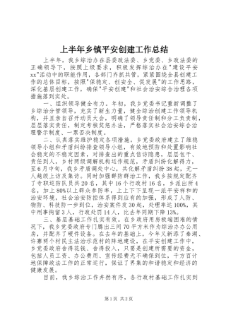 上半年乡镇平安创建工作总结