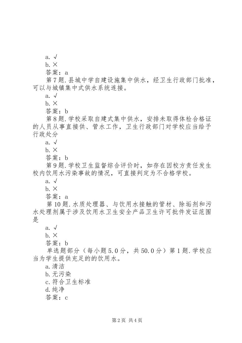 公共场所卫生监督和生活饮用水监督工作总结(6)_第2页