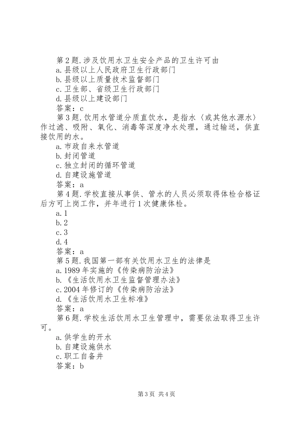 公共场所卫生监督和生活饮用水监督工作总结(6)_第3页