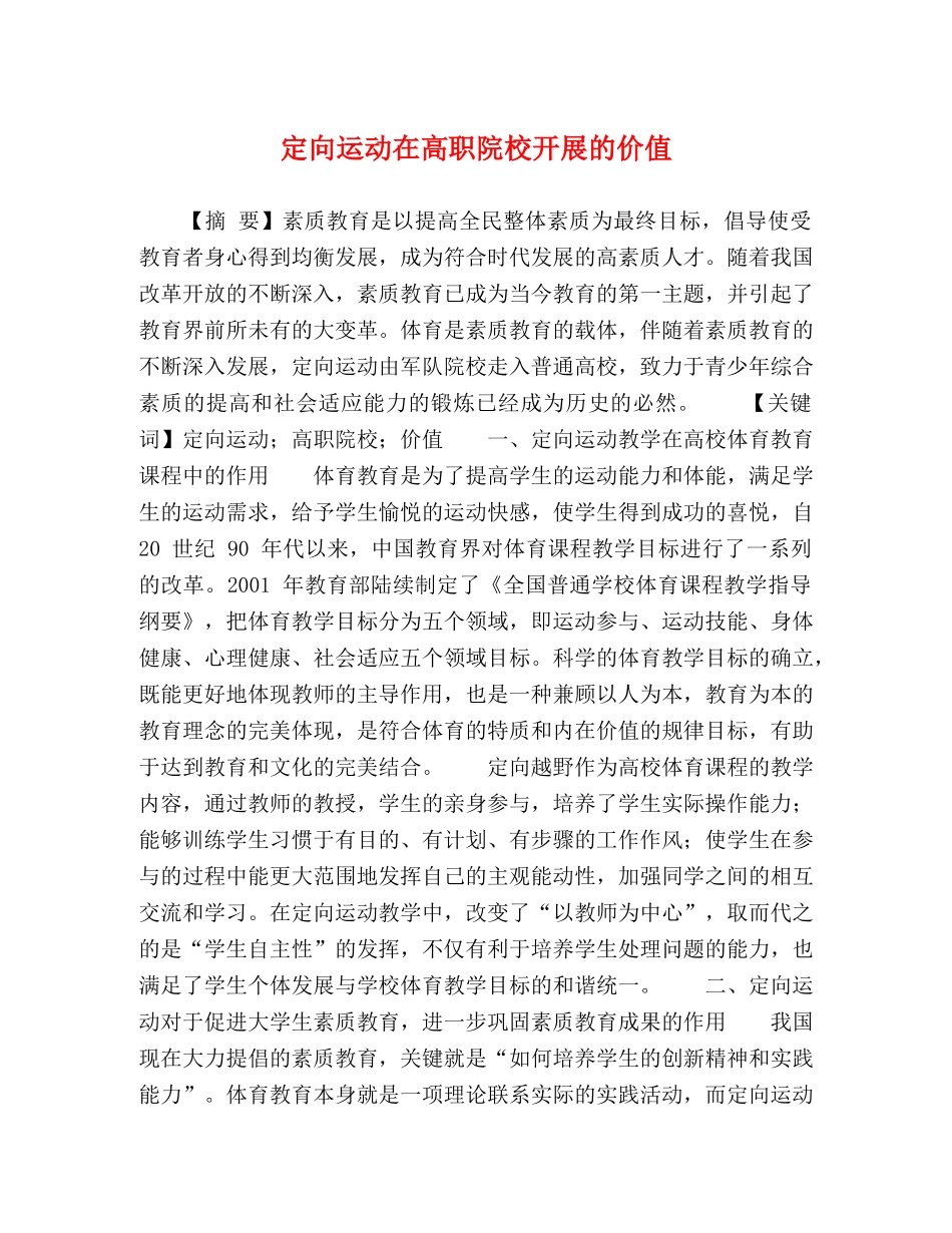 定向运动在高职院校开展的价值 _第1页