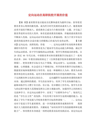 定向运动在高职院校开展的价值 