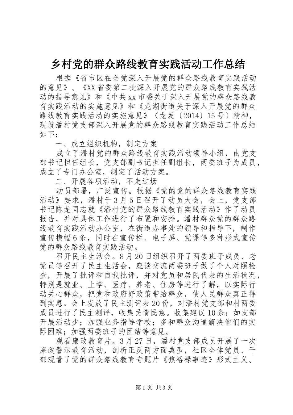 乡村党的群众路线教育实践活动工作总结_第1页