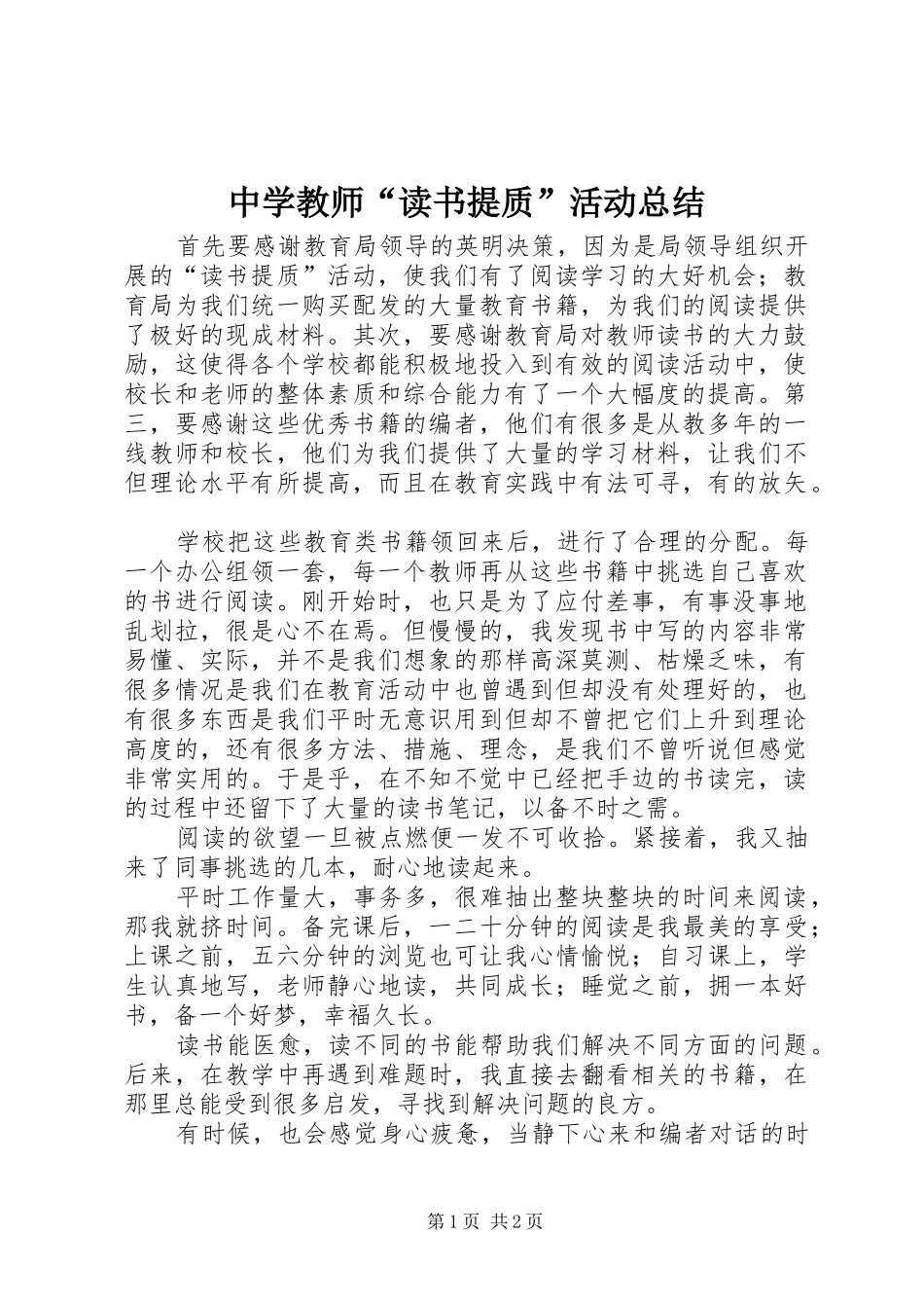 中学教师“读书提质”活动总结_第1页