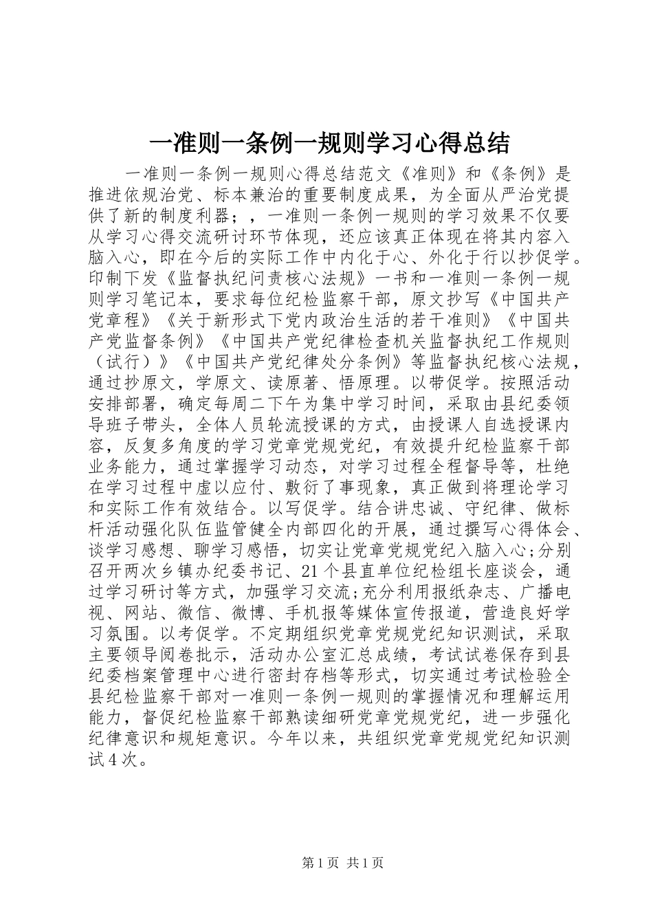 一准则一条例一规则学习心得总结_第1页