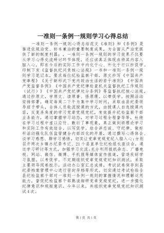 一准则一条例一规则学习心得总结