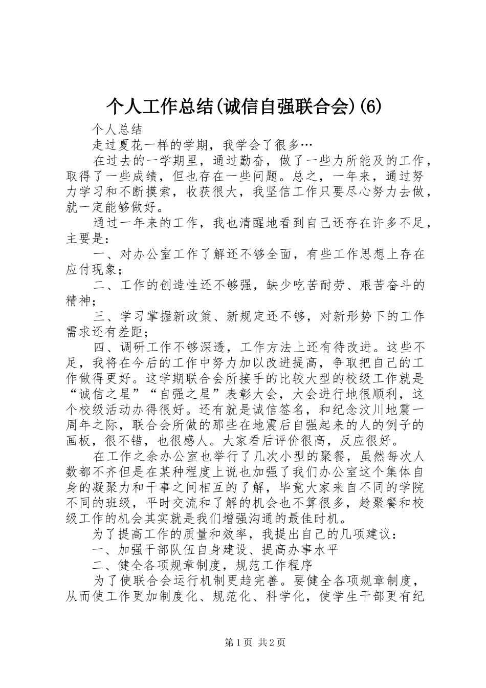 个人工作总结(诚信自强联合会)(12)_第1页