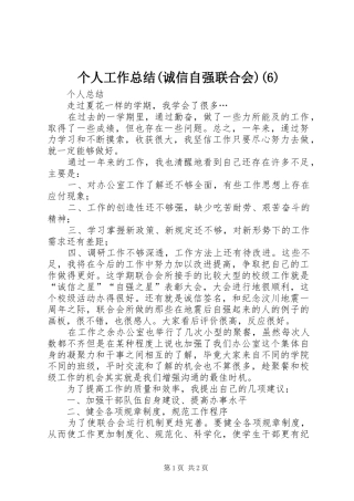 个人工作总结(诚信自强联合会)(12)