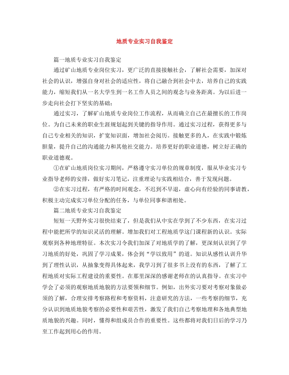 地质专业实习自我鉴定 _第1页