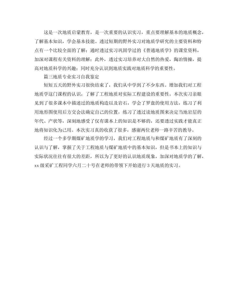 地质专业实习自我鉴定 _第2页