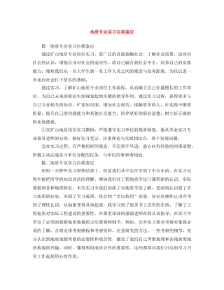 地质专业实习自我鉴定 