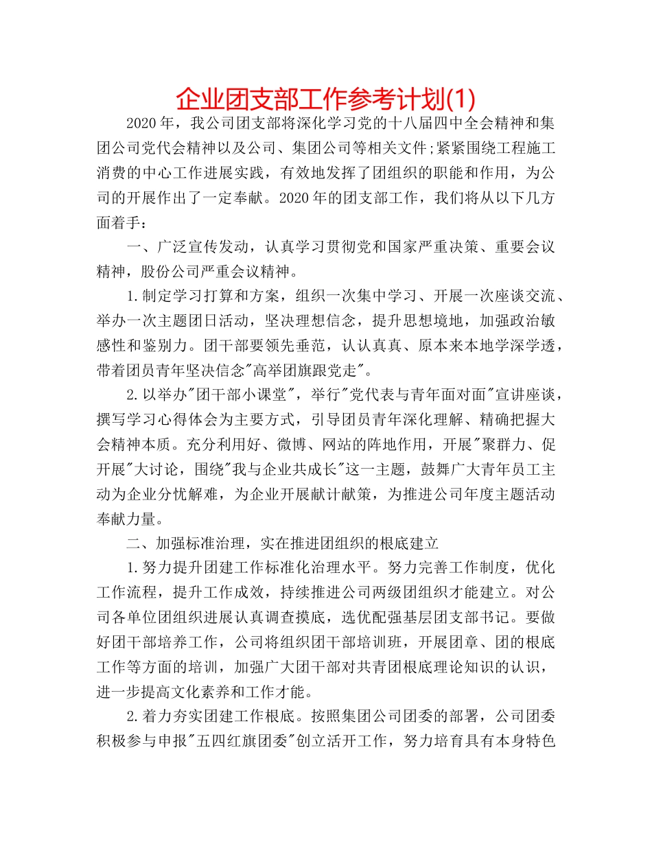 企业团支部工作参考计划(1) _第1页