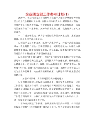 企业团支部工作参考计划(1) 