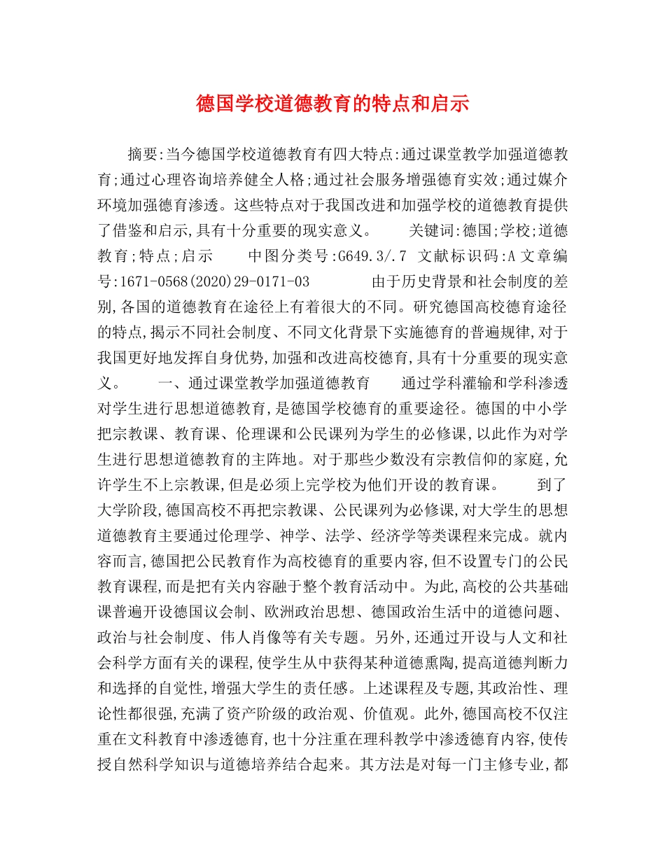 德国学校道德教育的特点和启示 _第1页