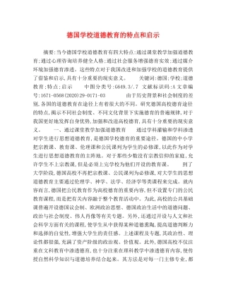 德国学校道德教育的特点和启示 