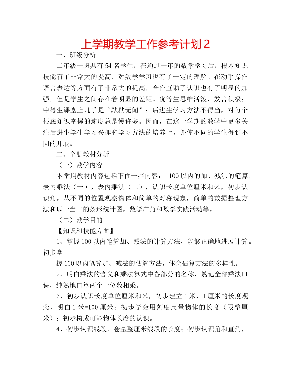 上学期教学工作参考计划2 _第1页