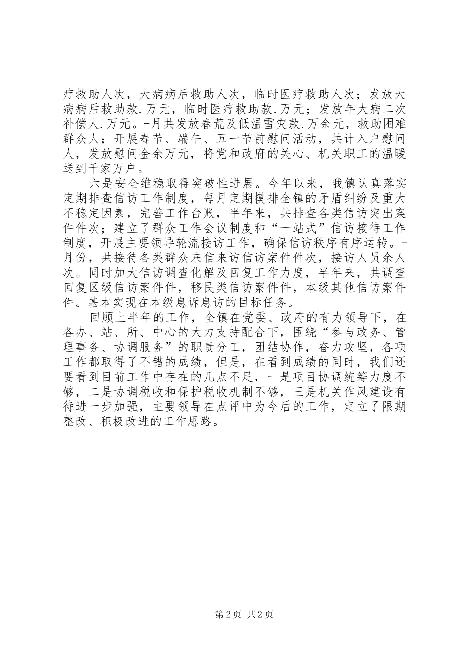 乡镇半年经济发展工作总结_第2页