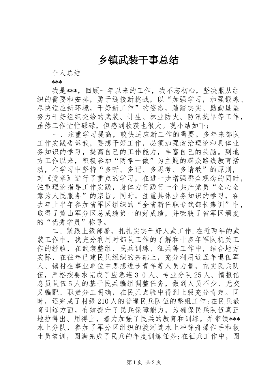 乡镇武装干事总结_第1页