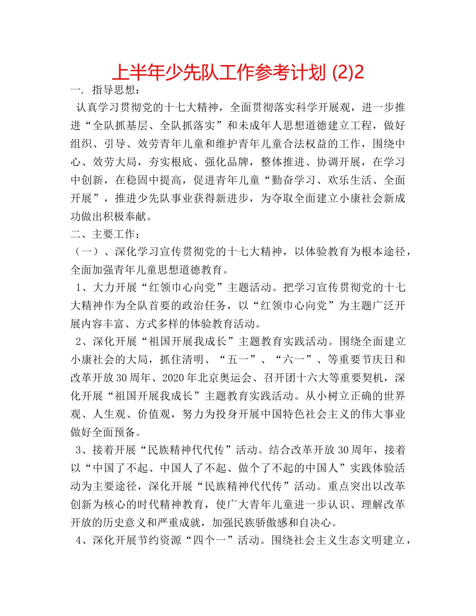 上半年少先队工作参考计划 (2)2 _第1页
