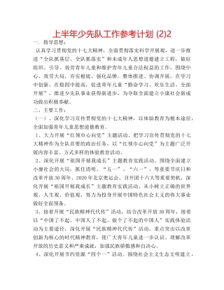 上半年少先队工作参考计划 (2)2 