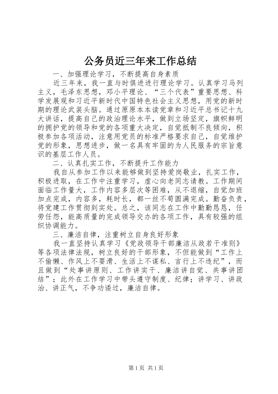 公务员近三年来工作总结_第1页