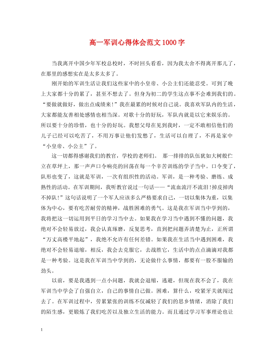 高一军训心得体会范文1000字 _第1页