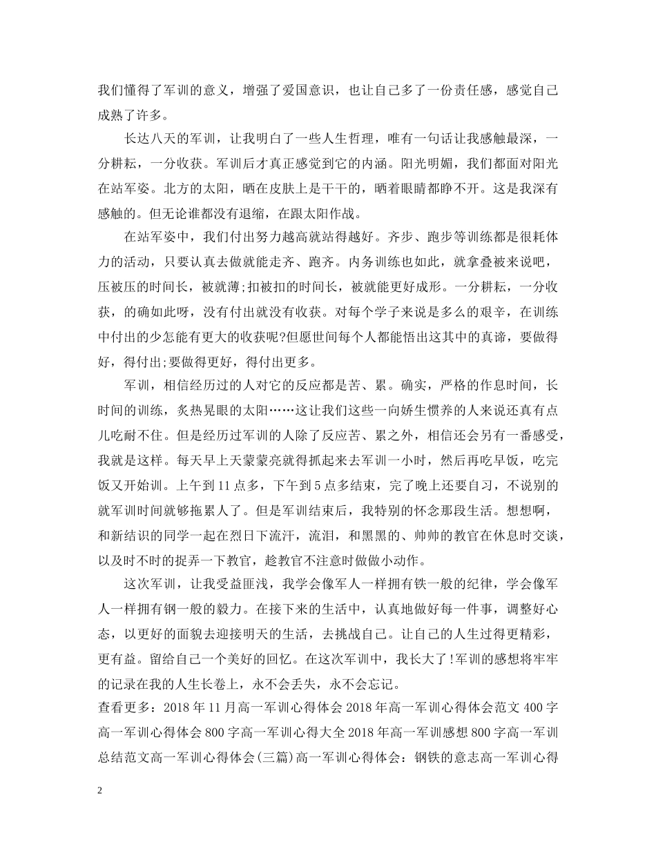 高一军训心得体会范文1000字 _第2页