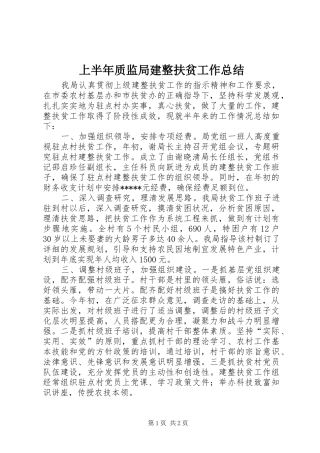 上半年质监局建整扶贫工作总结
