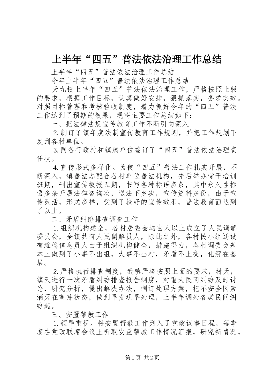 上半年“四五”普法依法治理工作总结_第1页