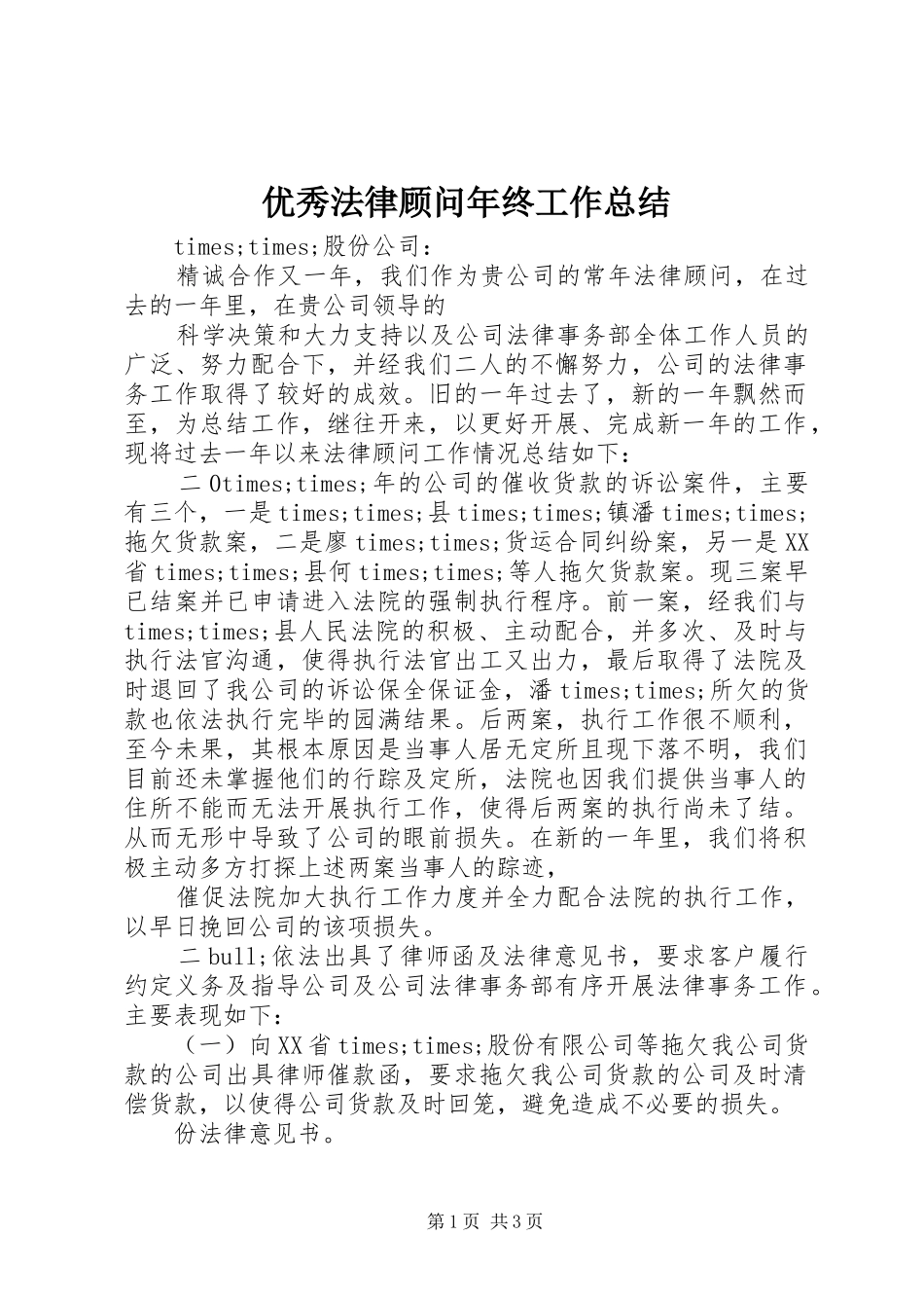 优秀法律顾问年终工作总结_第1页