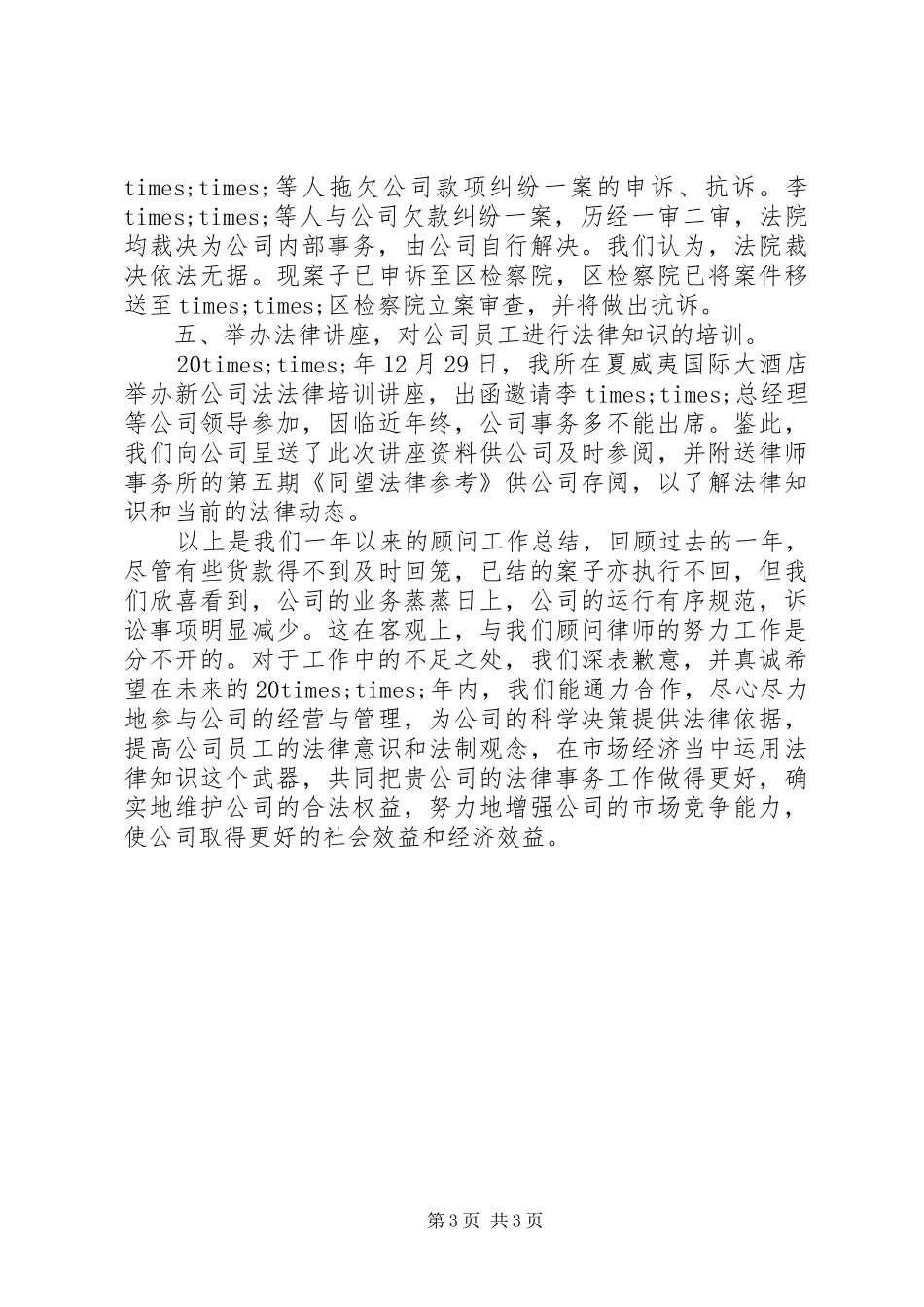 优秀法律顾问年终工作总结_第3页
