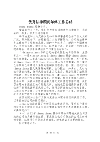 优秀法律顾问年终工作总结