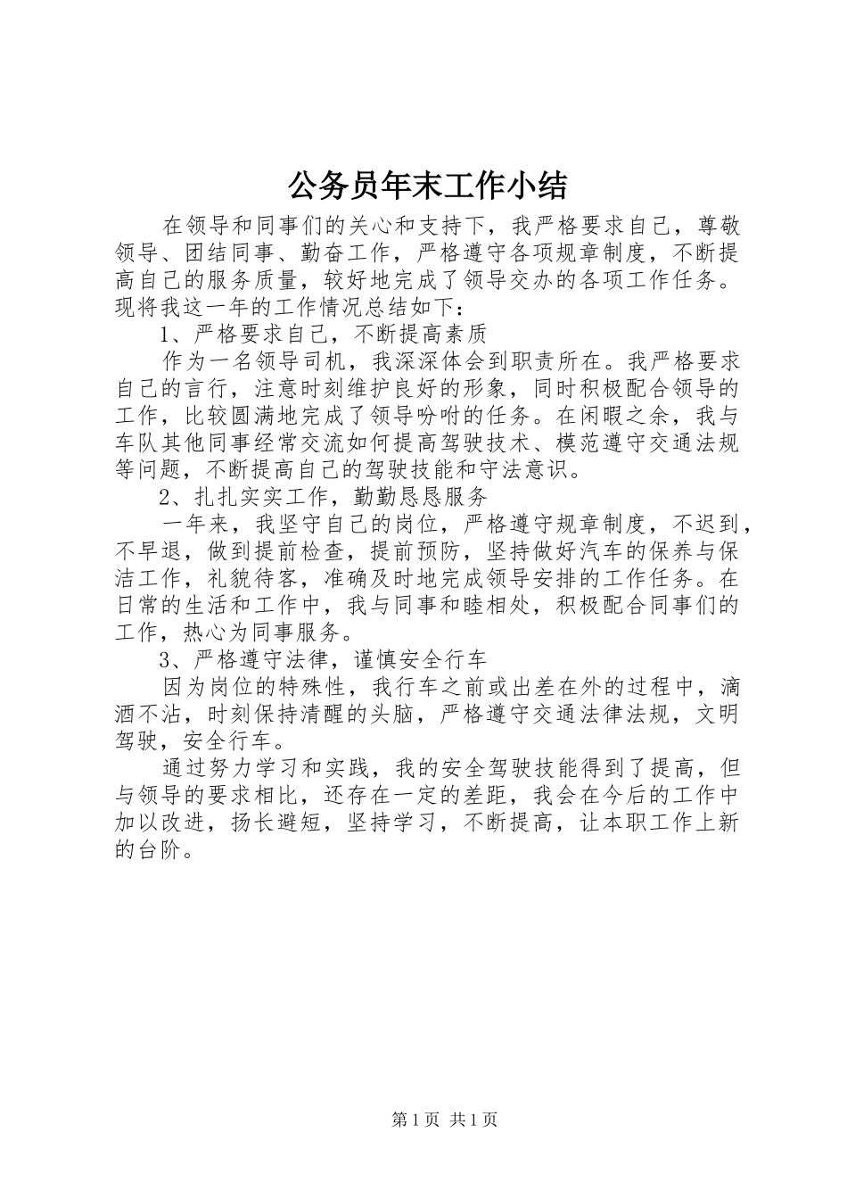 公务员年末工作小结_第1页