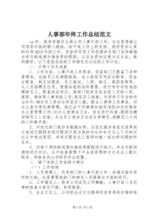 人事部年终工作总结范文