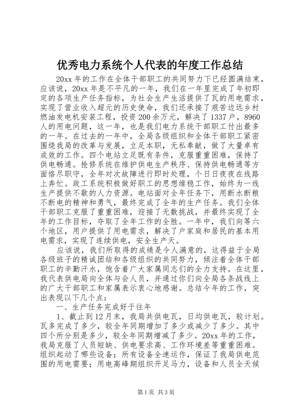 优秀电力系统个人代表的年度工作总结_第1页