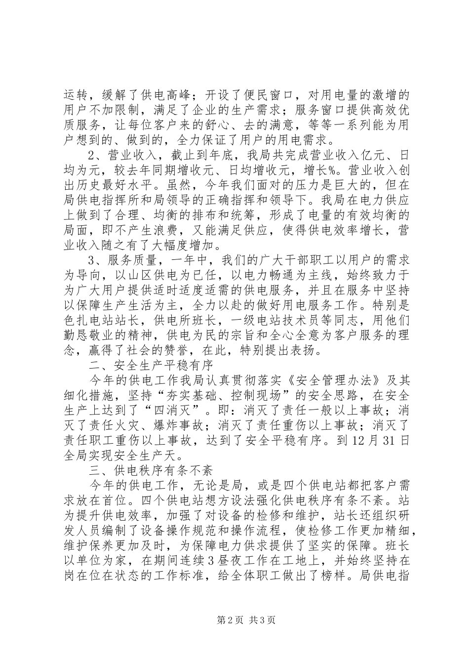 优秀电力系统个人代表的年度工作总结_第2页
