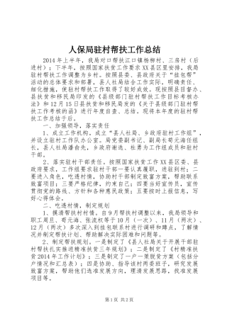 人保局驻村帮扶工作总结