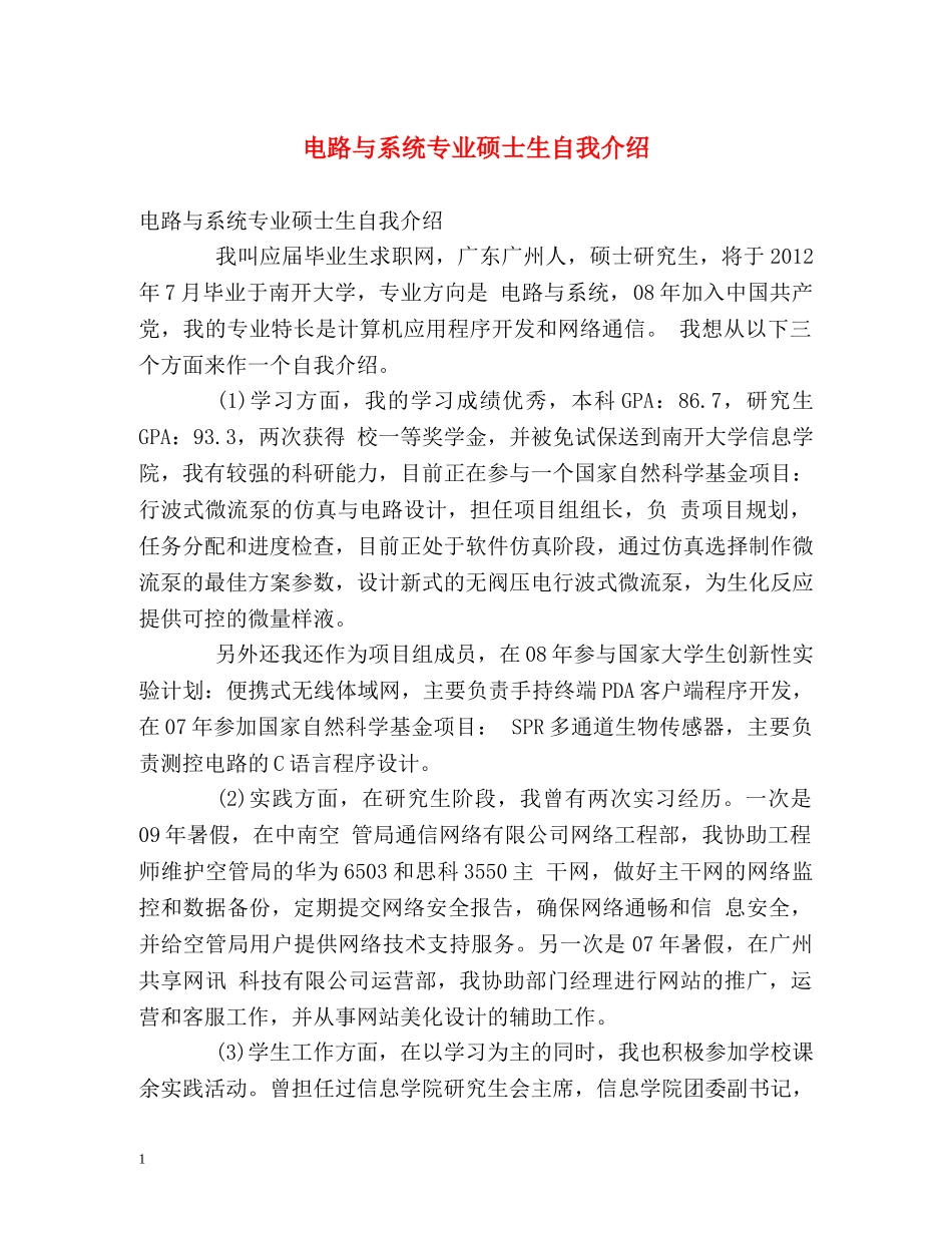 电路与系统专业硕士生自我介绍 _第1页