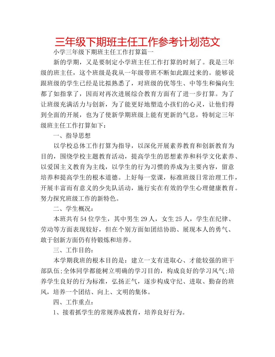 三年级下期班主任工作参考计划范文 _第1页