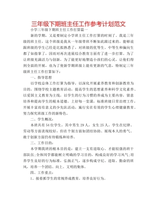 三年级下期班主任工作参考计划范文 