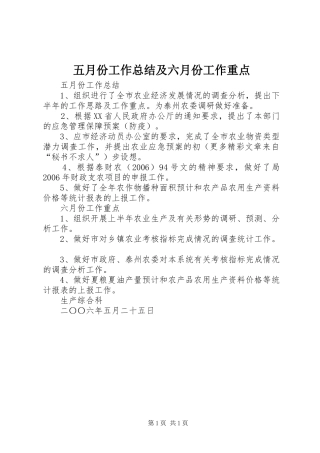 五月份工作总结及六月份工作重点