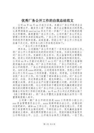 优秀厂务公开工作的自我总结范文