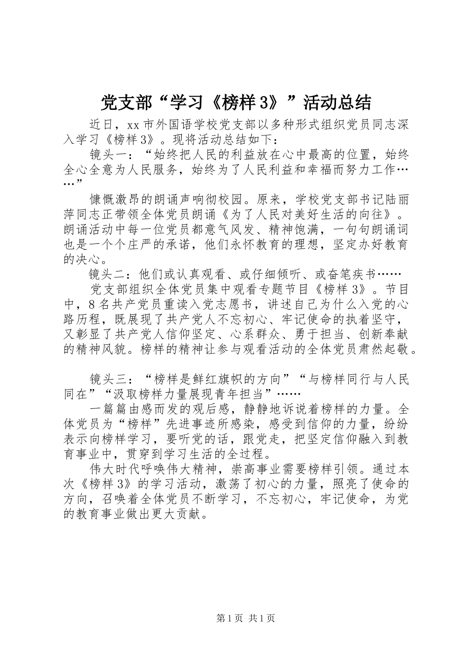 党支部“学习《榜样3》”活动总结_第1页