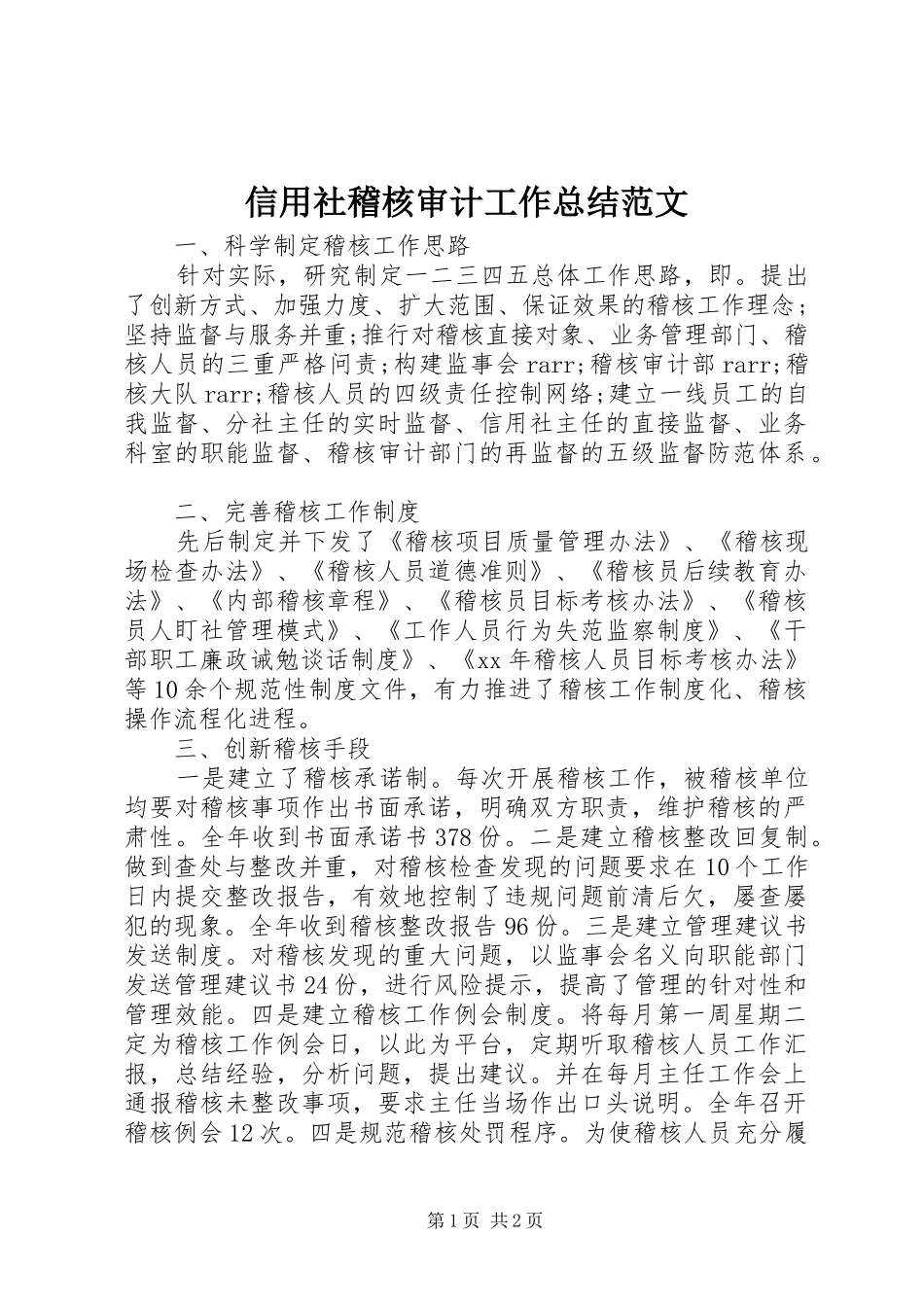 信用社稽核审计工作总结范文_第1页