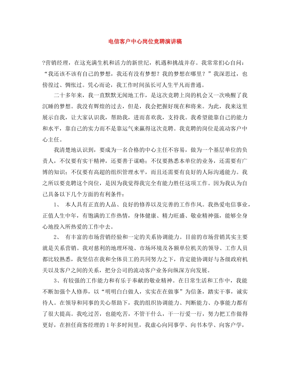 电信客户中心岗位竞聘演讲稿 _第1页