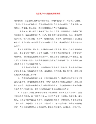 电信客户中心岗位竞聘演讲稿 