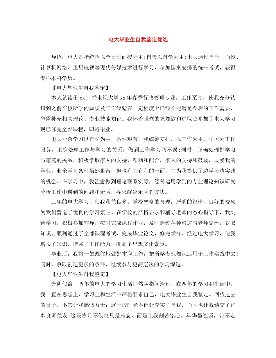 电大毕业生自我鉴定优选 _第1页